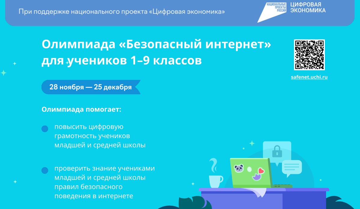 Олимпиада «Безопасный интернет» для учеников 1–9 классов.