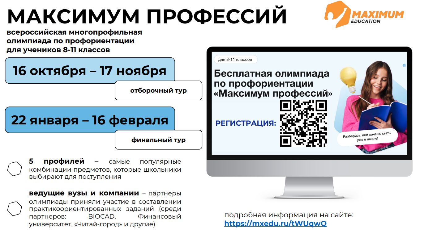 Олимпиада «Максимум профессий».