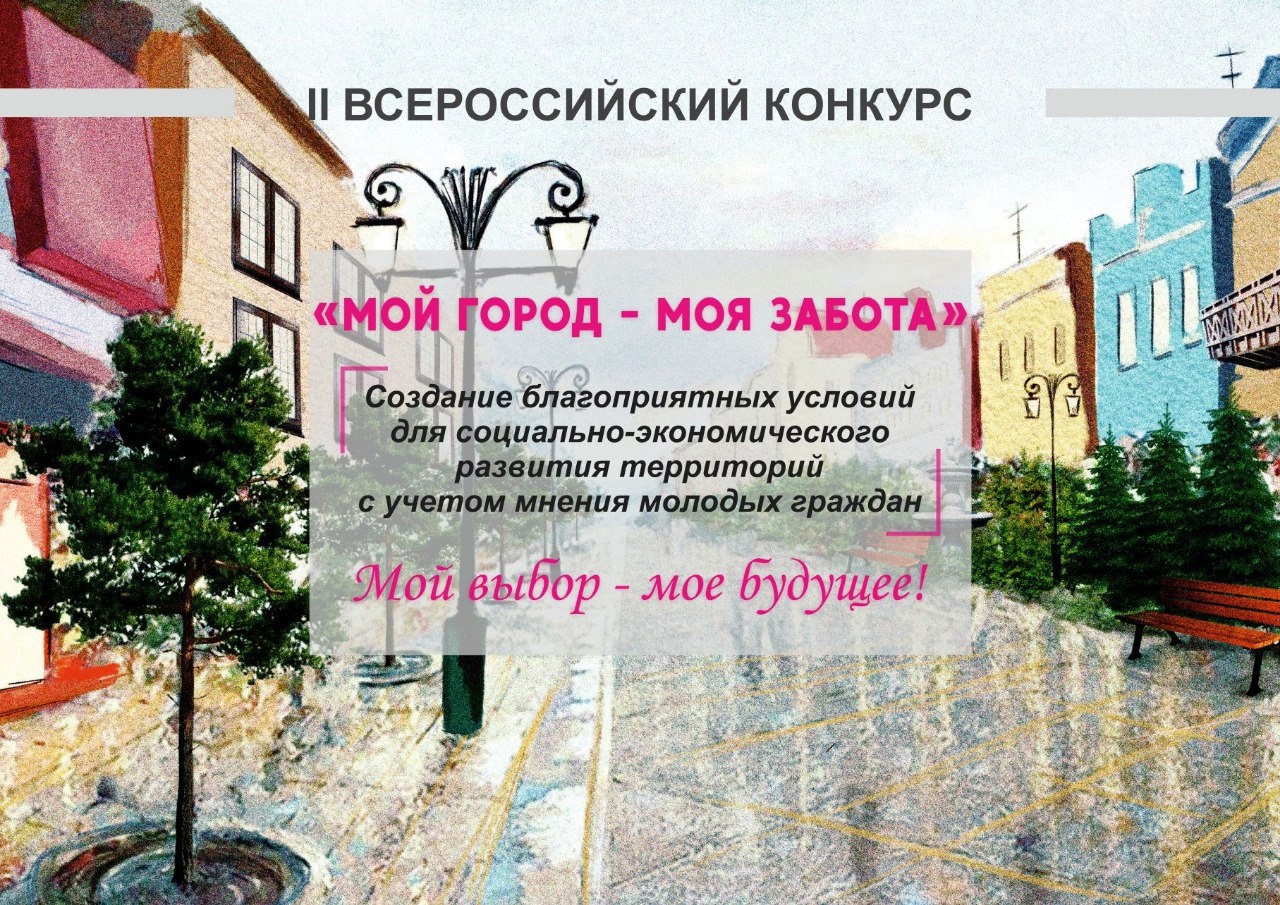 Мой город - моя забота.