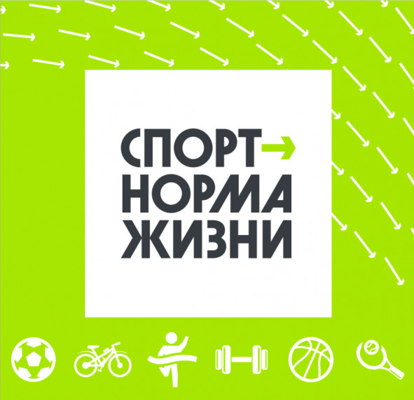 Спорт - норма жизни!.