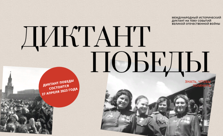 "Диктант Победы".