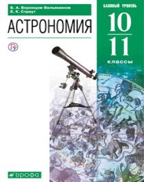 Астрономия. 10-11 классы. Учебник.